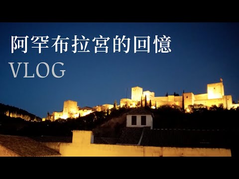 遊牧日常VLOG｜西班牙Alhambra格蘭納達瞭望台、阿罕布拉宮巡禮