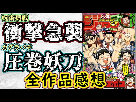 【wj33】呪術廻戦は衝撃の引き！カグラバチは熱すぎる三つ巴！少年ジャンプ全作品感想＆掲載順紹介【ワンピース】【願いのアストロ】【鵺の陰陽師】