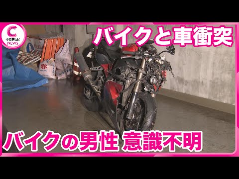 【交差点でバイクと車が衝突】  バイクの男性が意識不明･･･　名古屋・南区の国道23号交差点