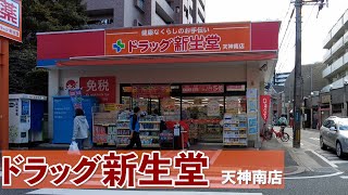 渡辺通５丁目にある薬局【ドラッグ新生堂 天神南店】