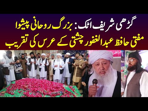 Urs Mufti Hafiz Abdul Ghafoor Chishti at Pindsultani Garhi Sharif Attock | Spiritual character Urs