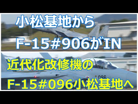 小松基地からF -15#906の持ち込みが有り、持ち帰りは近代化改修機の元アグレッサー機のF -15#096でした。　小牧基地