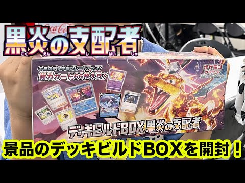 【ポケカ開封】カードショップの大会で入手！デッキビルドBOX 黒炎の支配者 親子で開封・商品紹介！【ポケモンカード/みるとこTV】