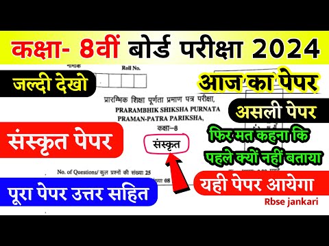 RBSE Board Class 8th Sanskrit Paper 4 April 2024 | संस्कृत पेपर Solutions Class 8th Viral Paper 2024