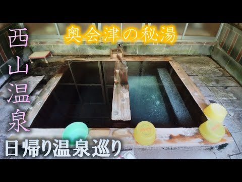 奥会津の秘湯 西山温泉【旅館中の湯】【せいざん荘】【下の湯】【滝の湯旅館】