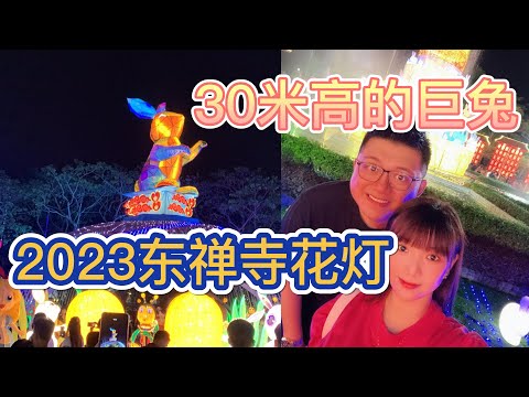 【2023佛光山东禅寺】佛光山东禅寺花灯展览 |30米高的巨兔表演 |值得一家大小情侣去打卡 | DONG ZEN TEMPLE