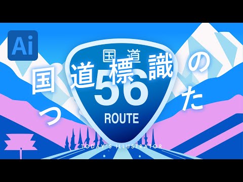 国道標識のつくりかた｜Illustratorチュートリアル【本日のイラレ】