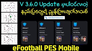 eFootball V 3.6.0 မှာပါဝင်လာတဲ့ Individual Instructions ဆိုတာဘာလဲ?