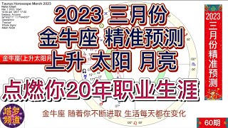 2023三月份金牛座运势精准预测；点燃你20年职业生涯；