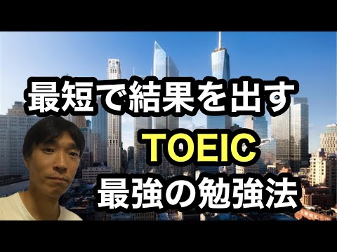 【TOEIC対策】TOEIC980点の英語講師が教える！最短で結果を出すTOEIC最強の勉強法 (ポイントはインプット3割/アウトプット7割です。)