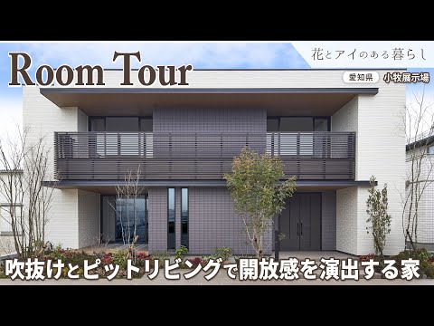 【Room Tour】吹抜け＆ピットリビングで開放感を演出する家／天井高3m／吹抜け／スキップフロア【愛知県 小牧展示場】