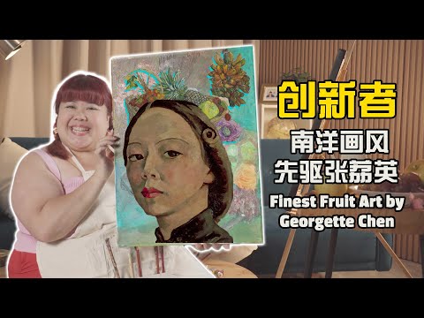 Trailblazers - Finest Fruit Art 《创新者》：南洋画风先驱张荔英