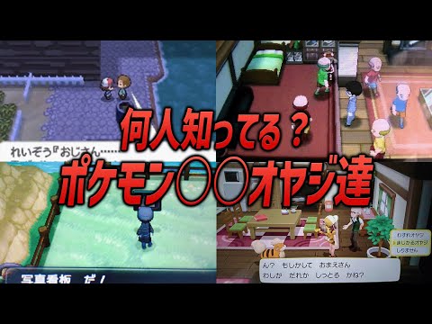 【ポケモン】何人知ってる？ポケモンの○○オヤジ達