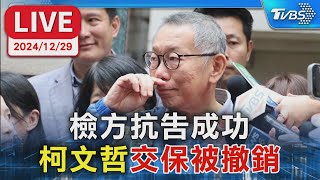 檢方抗告成功 柯文哲"交保被撤銷"，TVBS帶您掌握最新狀況。