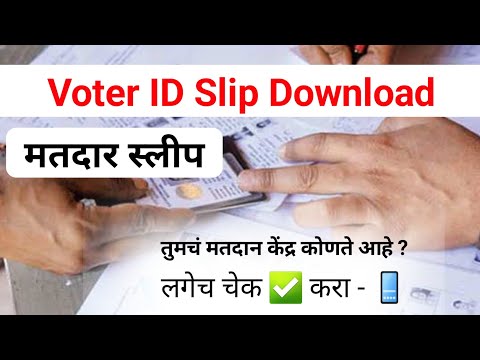 मतदार स्लीप काढा फक्त १ मिनिटात मोबाईल मधून | voter id slip download in marathi