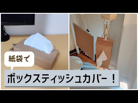 【DIY】ボックスティッシュカバーの作り方！紙袋でケースをデザイン！