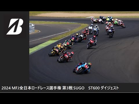 2024 MFJ 全日本ロードレース選手権 第3戦 SUGO ST600クラス ダイジェスト