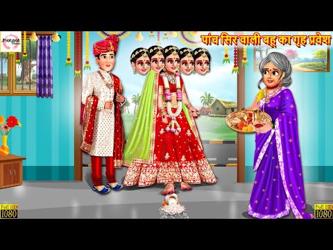 पांच सिर वाली बहू का गृह प्रवेश | Nayi Bahu Ka Griha Pravesh | Hindi Kahani | Stories in Hindi