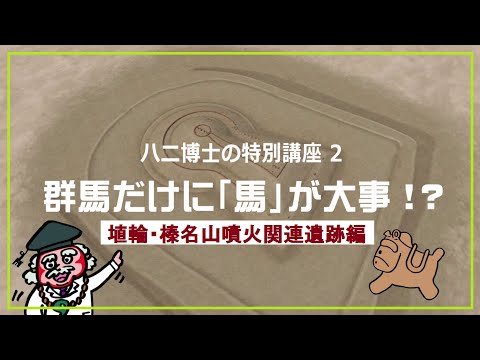 ハニ博士の特別講座２「群馬だけに馬が大事！？」