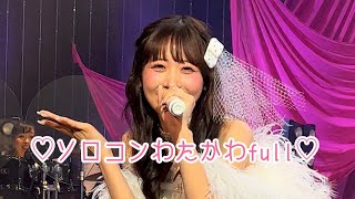 🌸櫻井優衣🌸10周年 ソロコン わたしの1番かわいいところfull 最前 フル　#わたかわ　#優衣ちゃん　#fruitszipper