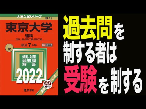 【コレが合否を分ける！？】難関大合格のための過去問との付き合い方とは？