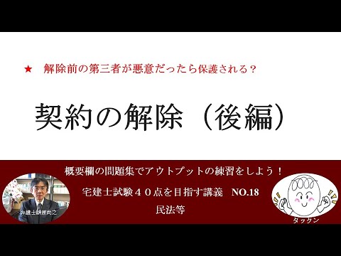 契約の解除（後編）　宅建士試験40点を目指す講義NO.18　民法等