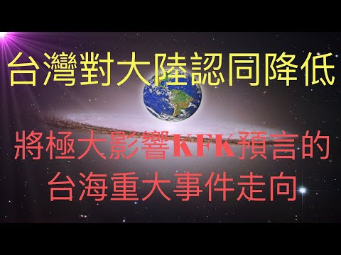 最新調查顯示台灣人對大陸認同降至極低，這將極大影響未來人KFK預言的台海重大事件走向！ #KFK研究院