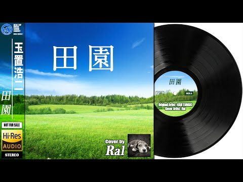 【DTM】 玉置浩二 「 田園 ( Short ver. ) 」 Covered by Ral