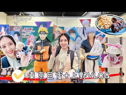 【Vlog】2023日本東京Day3-東京巨蛋＋上野🌸丨瘋狂夾娃娃的一天！技術爛到被店員拯救了～丨動漫、開箱、自由行、出國、旅遊、逛街、咒術迴戰、名偵探柯南、二次元、排球少年、jumpshop、棒球