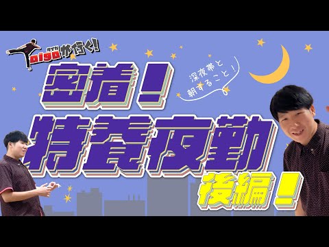 【Taigaが行く！】特別養護老人ホームの夜勤に密着してみた！後編