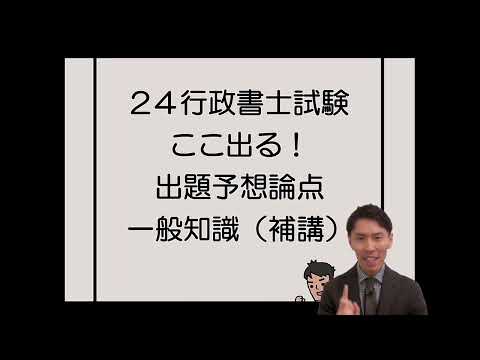 【行政書士試験】24ここ出る！出題予想論点一般知識（補講）