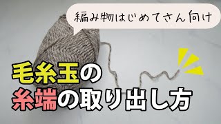 毛糸の糸端の取り出し方【編み物はじめてさん・初心者さん向け】