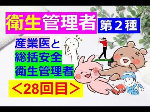 【衛生管理者】その２８[第二種]：関係法令：産業医と総括安全衛生管理者！