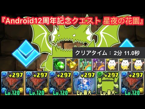 『Android12周年記念クエスト 星夜の花園』周回編成 【パズドラ】【Puzzle & Dragons】