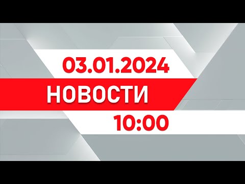 Выпуск новостей 10:00 от 03.01.2025