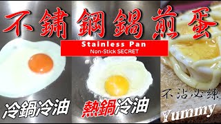 🍳不鏽鋼炒鍋不沾秘訣 | 如何將不鏽鋼鍋變成不沾鍋 | 不鏽鋼鍋不沾技巧 | 不鏽鋼鍋如何煎蛋不沾 | 冷鍋冷油煎蛋 還是熱鍋冷油 |  316不鏽鋼鍋304不鏽鋼鍋 #不鏽鋼鍋 #煎蛋不沾 #荷包蛋