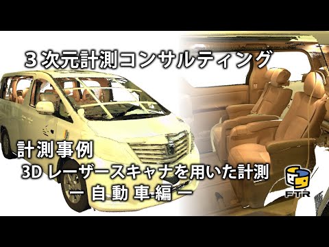 【3D計測コンサルティング】計測事例（自働車の外観・内観）