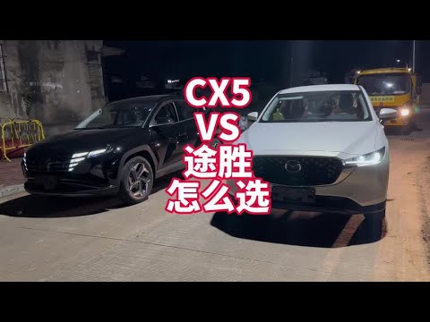 马自达CX5 VS 北京现代途胜 怎么选？实车展示看看