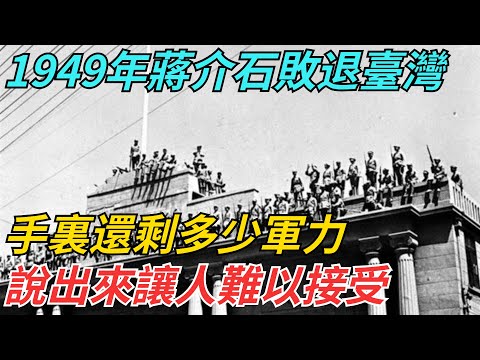 1949年蔣介石敗退臺灣，手裏還剩多少軍力？說出來讓人難以接受【史話今說】#近代史 #歷史 #歷史人物#舊時風雲#爆歷史#臺灣#歷史人#奇聞#叛逃#間諜#飛行員