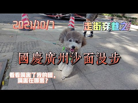 走街穿巷之 国庆广州沙面漫步