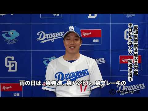 中日ドラゴンズ柳裕也投手から雨の日の交通安全メッセージ