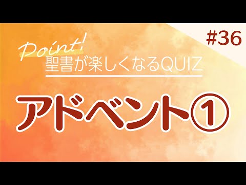 【聖書QUIZ】＃36 アドベント①「イエス様の生まれ」｜CGN