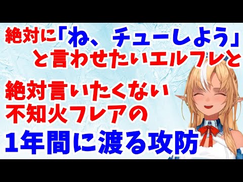 絶対に「ね、チューしよう」と言わせたいエルフレと絶対言いたくないフレアの1年間に渡る攻防【不知火フレア/ホロライブ切り抜き】