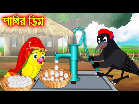 পাখির ডিম | Pakhir Dim | Bangla Cartoon | Thakurmar Jhuli | Pakhir Golpo | Golpo | Tuntuni Golpo