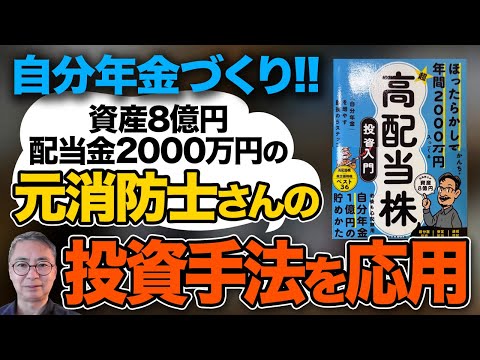 配当２０００万円資産８億円のかんちさんの手法に感銘を受けたのでSCHDを活用して応用してみた！投資家税理士が本音を語る