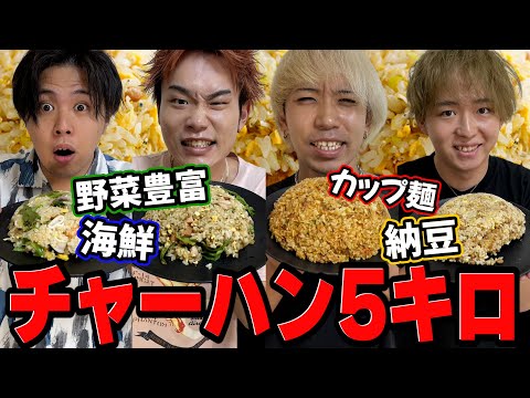 【大食い】男飯！！男４人でチャーハン5キロ作って食べ切るまで終われません！！！！