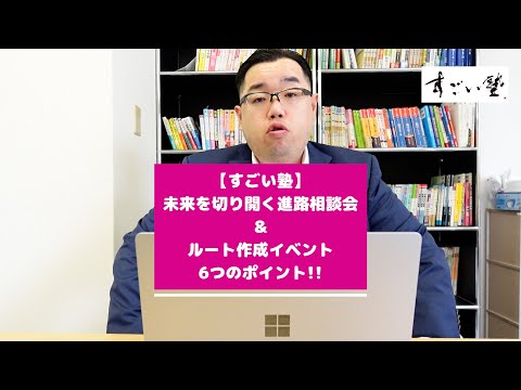 【先取り！#受験戦略　スペシャル講演会＆#ルート作成　イベント6つのポイント！】