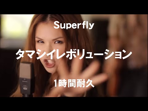 【1時間耐久 -1 HOUR LOOP-】Superfly 『タマシイレボリューション』【作業用】