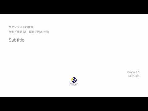 【サクソフォン四重奏】Subtitle