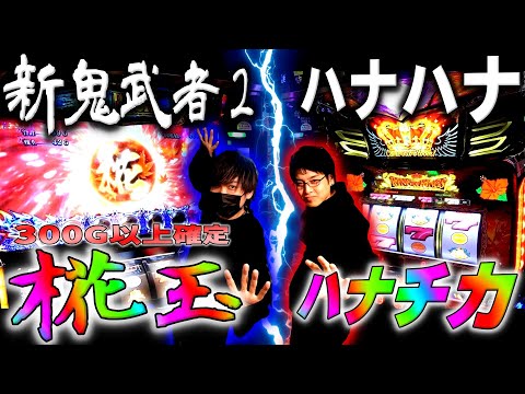 【新鬼武者２】【キングハナハナ】爆乗せ確定の椛玉＆ハナチカの最強タッグ!!!ノリ打ちで勝利を目指した結果...[キンハナ]